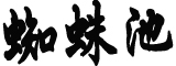 日本植村秀DHC退出韩国市场